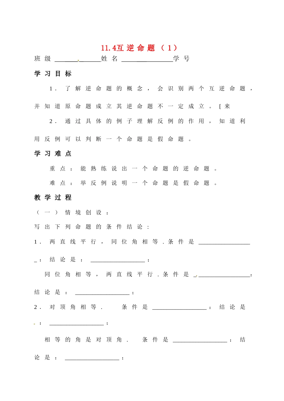 八年级数学下册 11.4 互逆命题(1)教学案 苏科版_第1页