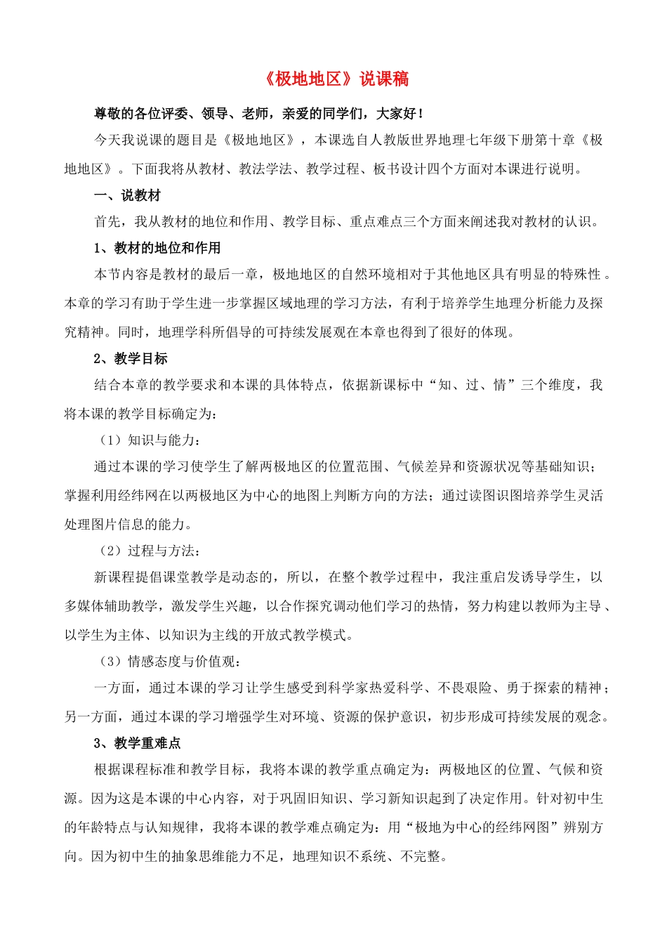 河南焦作七年级地理《极地地区》说课稿人教新课标_第1页