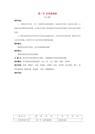 八年级化学全册 第一单元 步入化学殿堂 第一节 化学真奇妙教学设计1 （新版）鲁教版五四制-鲁教版五四制初中八年级全册化学教案