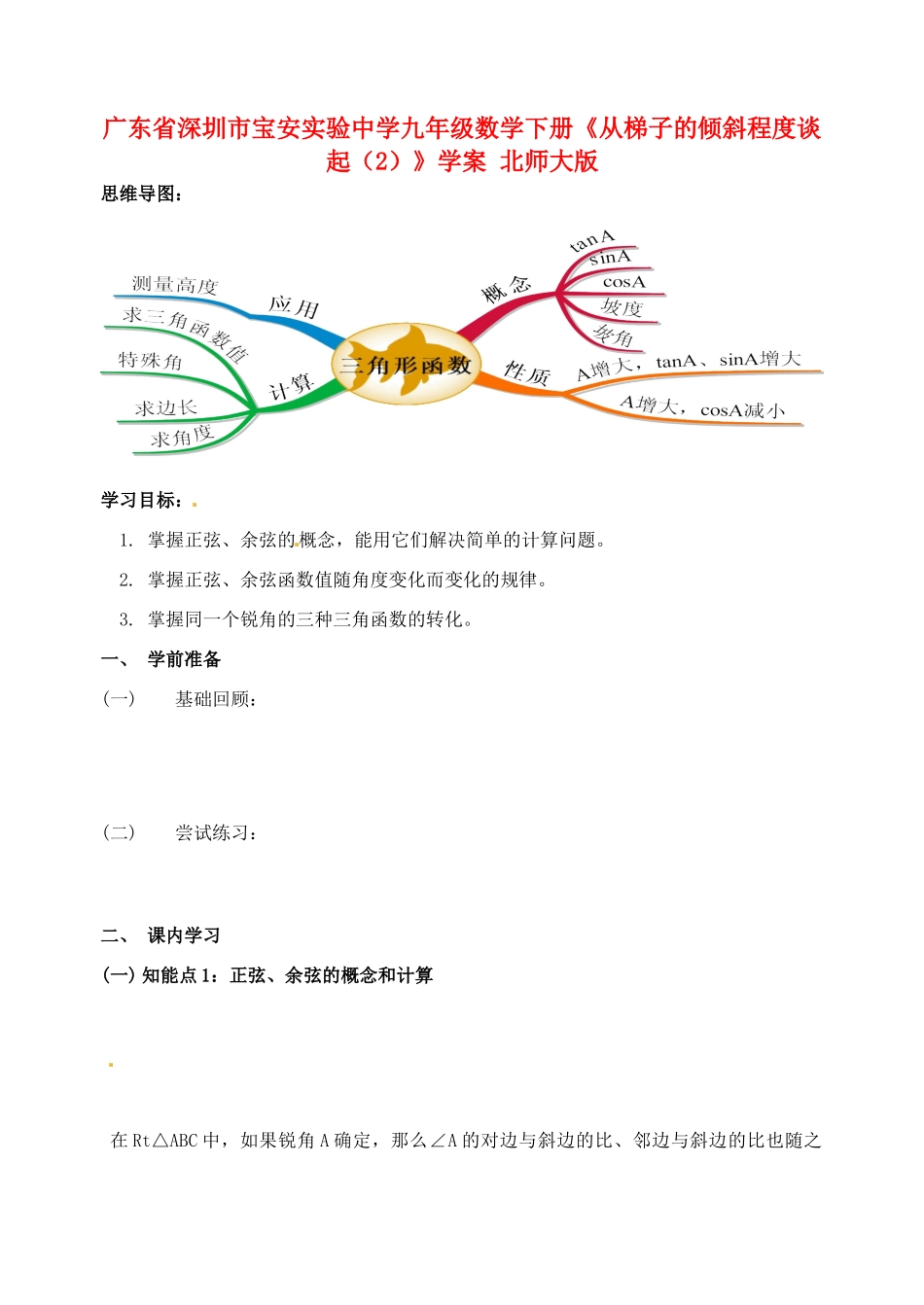 广东省深圳市宝安实验中学九年级数学下册《从梯子的倾斜程度谈起》学案（2）（无答案） 北师大版_第1页