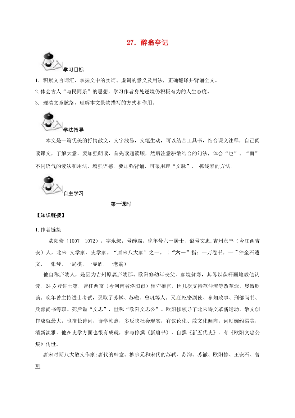 广西北海市八年级语文下册 27 醉翁亭记导学案 （新版）语文版-（新版）语文版初中八年级下册语文学案_第1页
