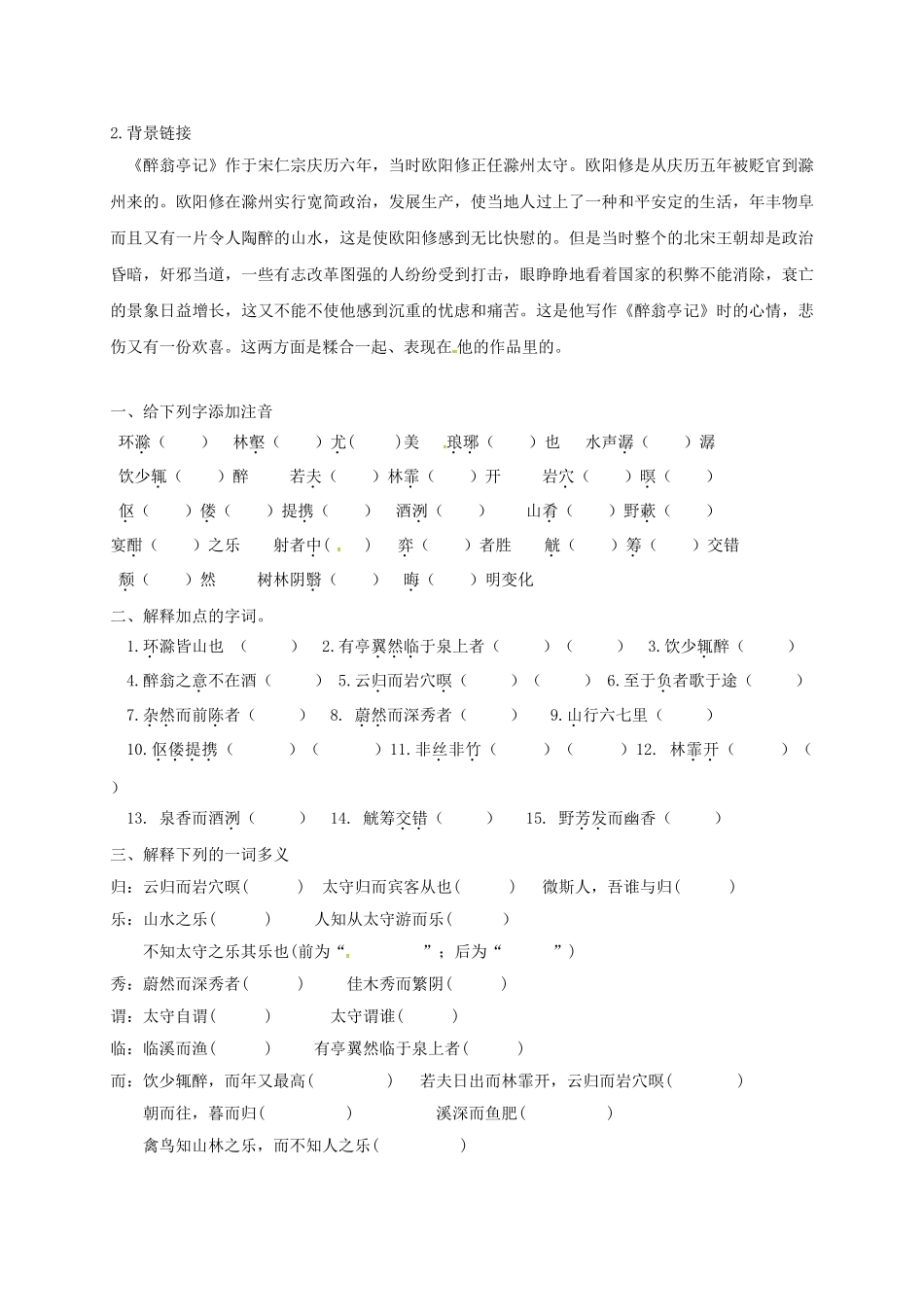 广西北海市八年级语文下册 27 醉翁亭记导学案 （新版）语文版-（新版）语文版初中八年级下册语文学案_第2页