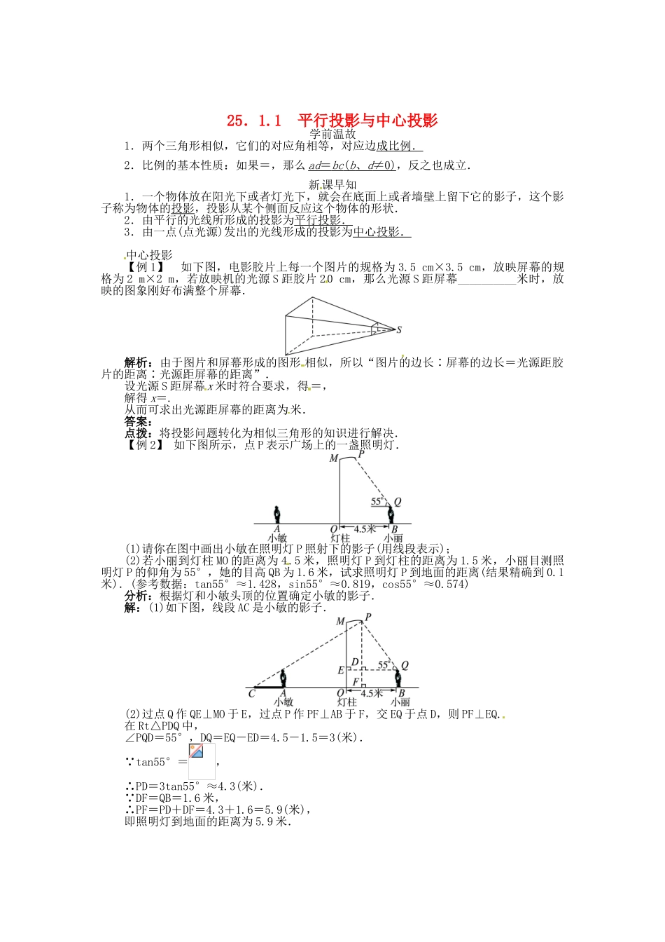 春九年级数学下册 25.1.1 平行投影与中心投影学案 （新版）沪科版-（新版）沪科版初中九年级下册数学学案_第1页