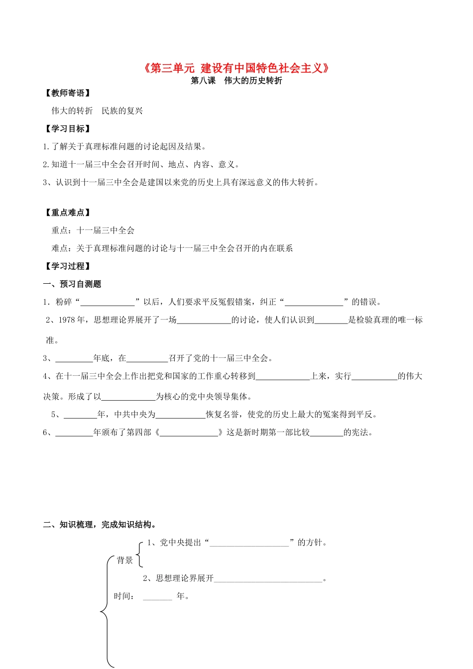 河北省承德市兴隆县小东区中学八年级历史下册《第三单元 建设有中国特色社会主义》学案（无答案） 新人教版_第1页