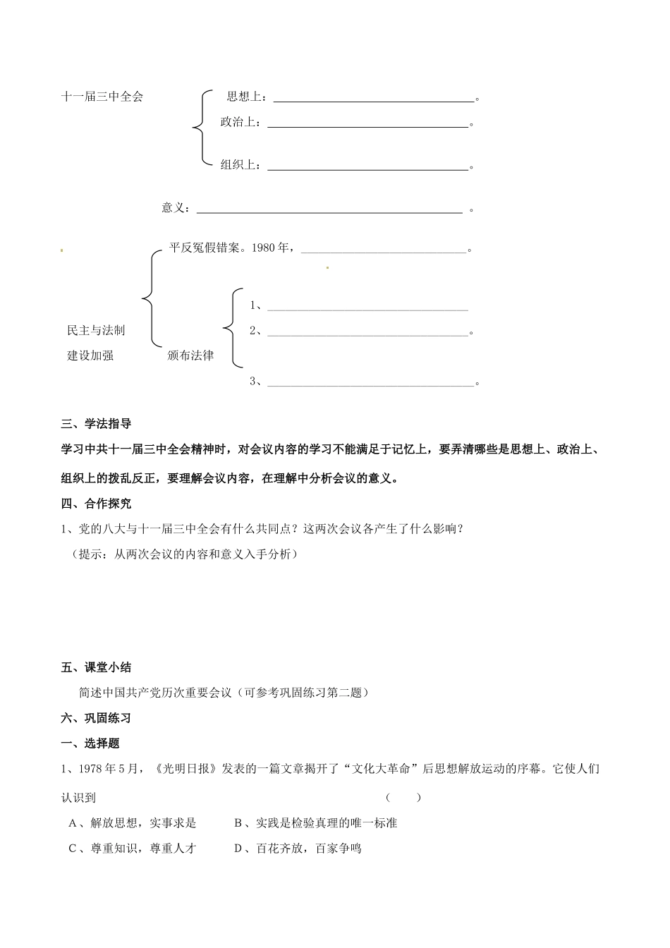 河北省承德市兴隆县小东区中学八年级历史下册《第三单元 建设有中国特色社会主义》学案（无答案） 新人教版_第2页