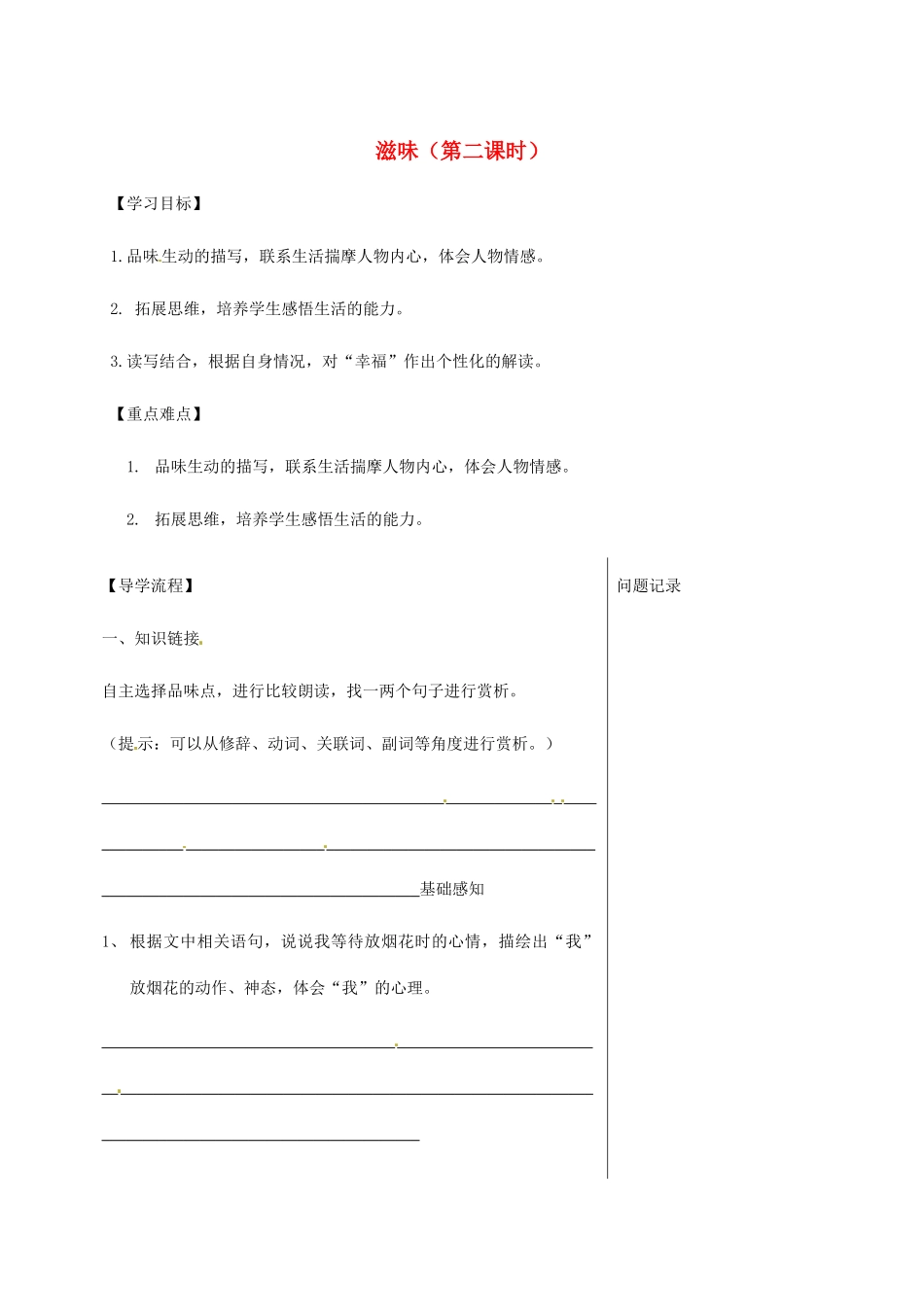 湖北省武汉市八年级语文上册 第一单元 1 滋味（第2课时）导学提纲 鄂教版-鄂教版初中八年级上册语文学案_第1页