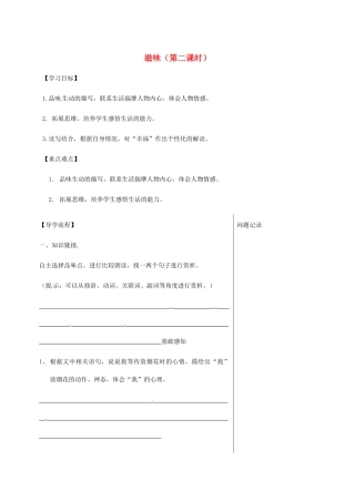 湖北省武汉市八年级语文上册 第一单元 1 滋味（第2课时）导学提纲 鄂教版-鄂教版初中八年级上册语文学案