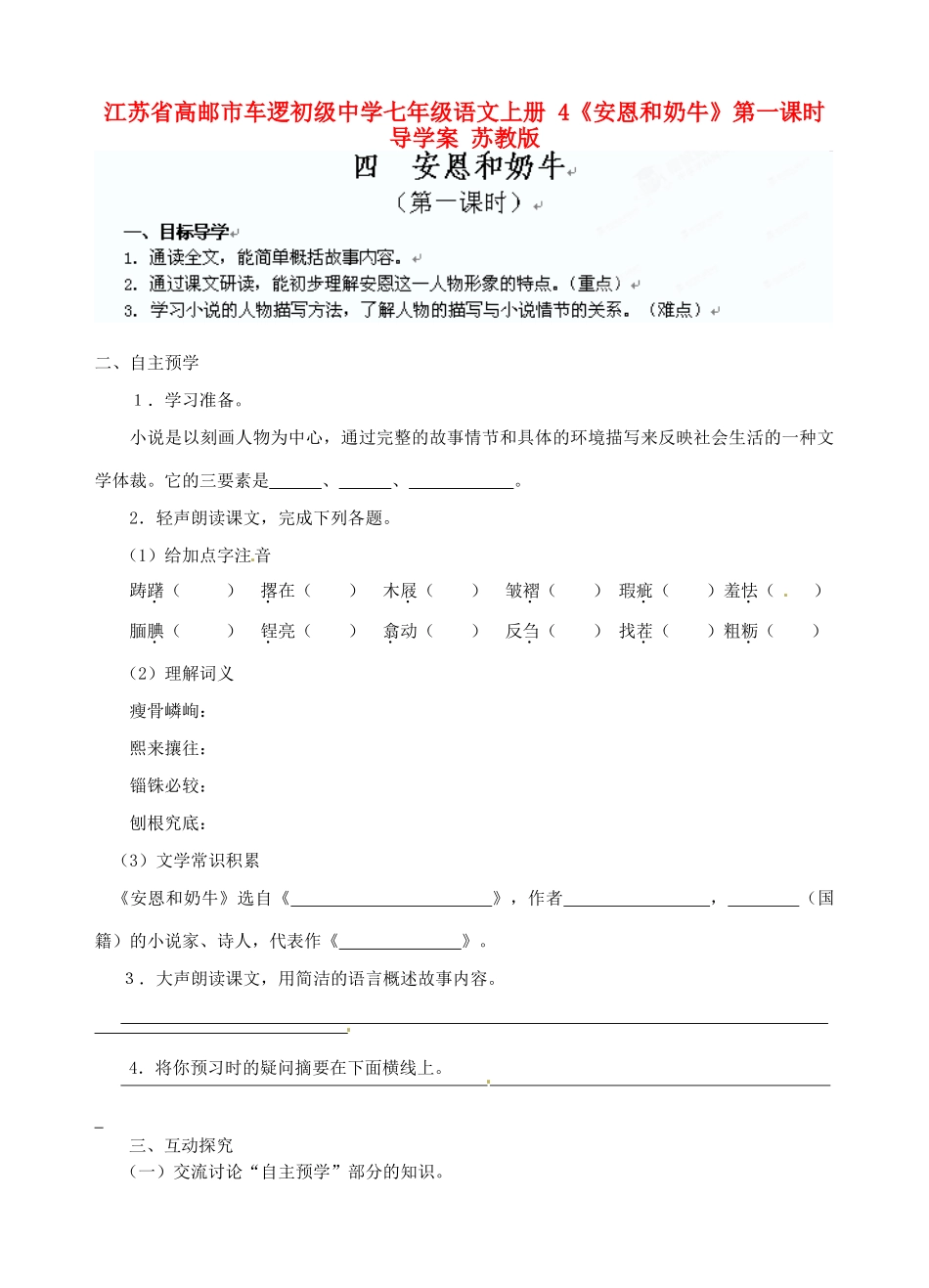 江苏省高邮市车逻初级中学七年级语文上册 4《安恩和奶牛》第一课时导学案 苏教版_第1页