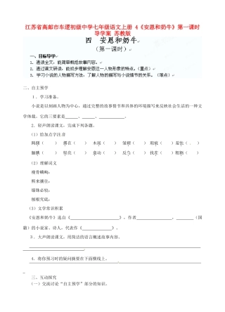 江苏省高邮市车逻初级中学七年级语文上册 4《安恩和奶牛》第一课时导学案 苏教版
