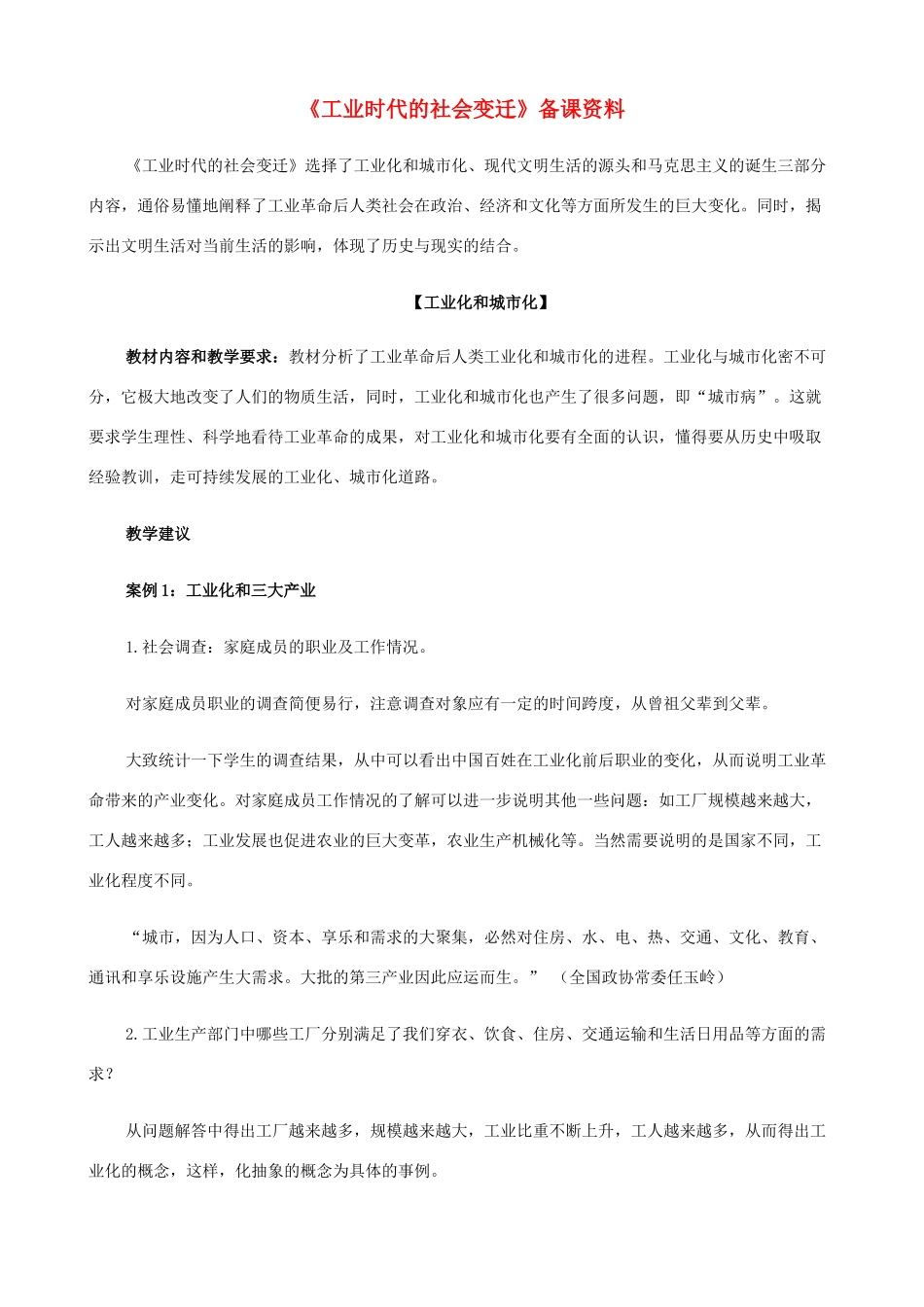 八年级历史与社会下册《工业时代的社会变迁》备课资料 人教版_第1页