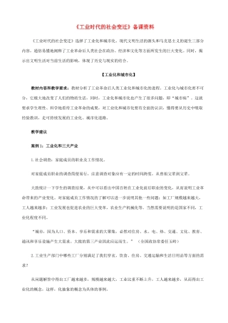 八年级历史与社会下册《工业时代的社会变迁》备课资料 人教版