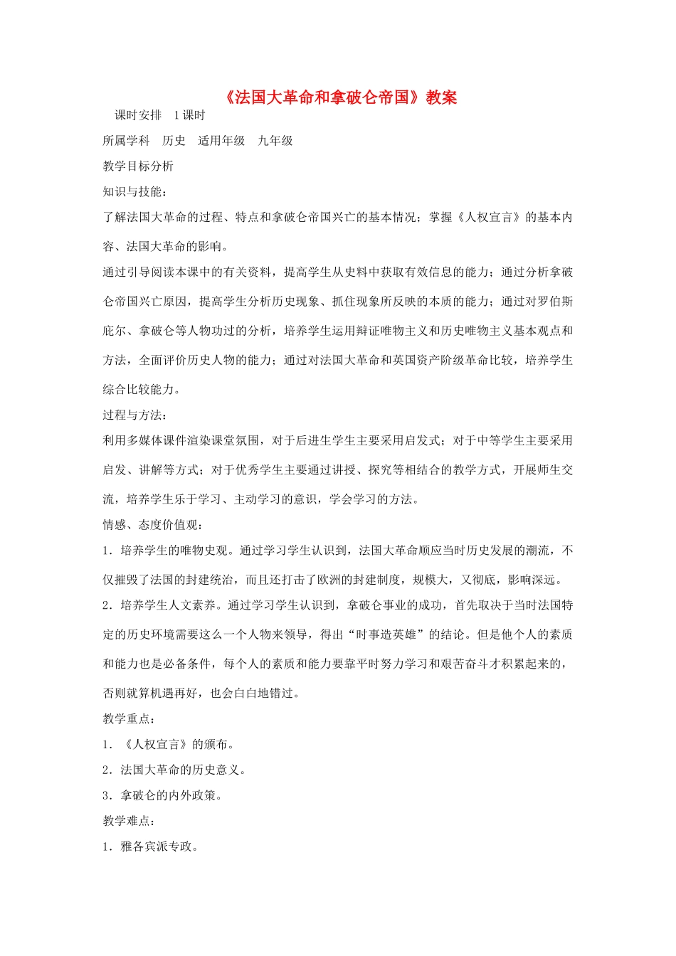 安徽省马鞍山市外国语学校九年级历史《法国大革命和拿破仑帝国》教案 人教新课标版_第1页