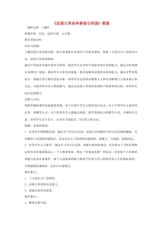 安徽省马鞍山市外国语学校九年级历史《法国大革命和拿破仑帝国》教案 人教新课标版