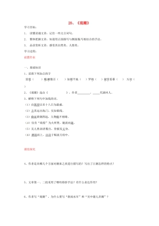 八年级语文上册 第28课 观潮导学案 新人教版-新人教版初中八年级上册语文学案