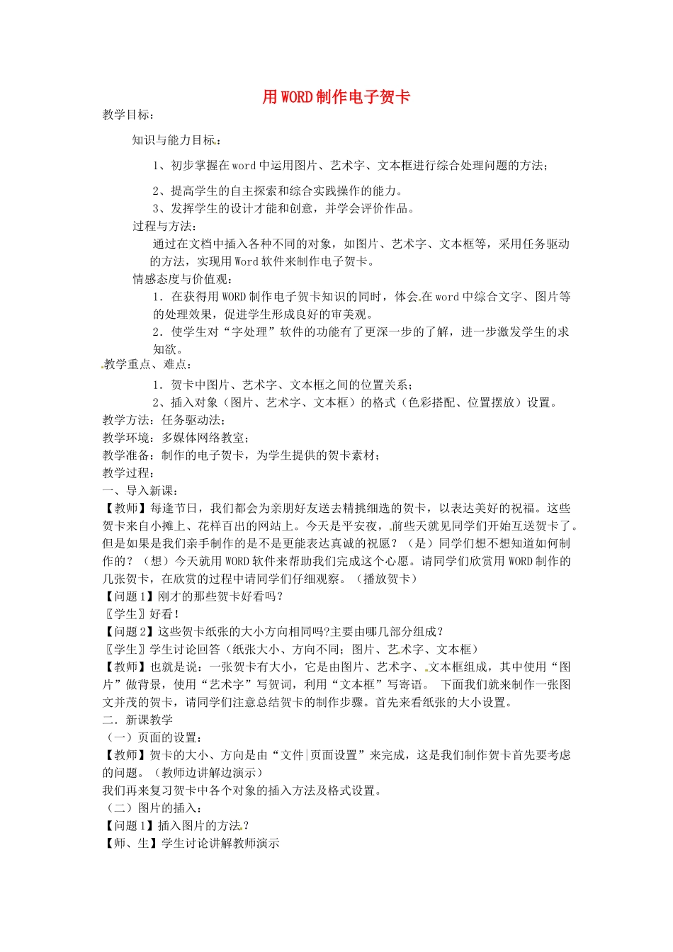 河南省洛阳36中七年级信息技术下册 使用WORD制作电子贺卡教案 新人教版_第1页