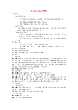 河南省洛阳36中七年级信息技术下册 使用WORD制作电子贺卡教案 新人教版