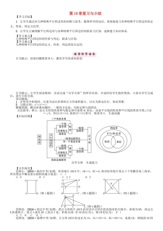 春八年级数学下册 19 矩形、菱形与正方形复习与小结学案 （新版）华东师大版-（新版）华东师大版初中八年级下册数学学案