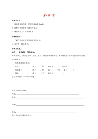 八年级语文上册 第4课《草》（第1课时）导学案 （新版）苏教版-（新版）苏教版初中八年级上册语文学案