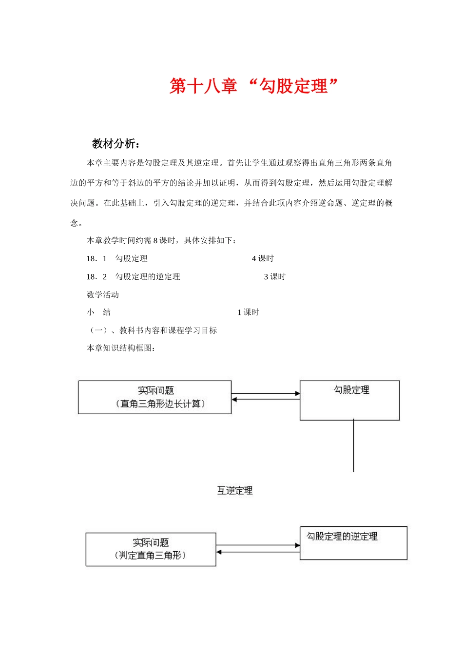 八年级数学第十八章勾股定理教案与学案人教版_第1页