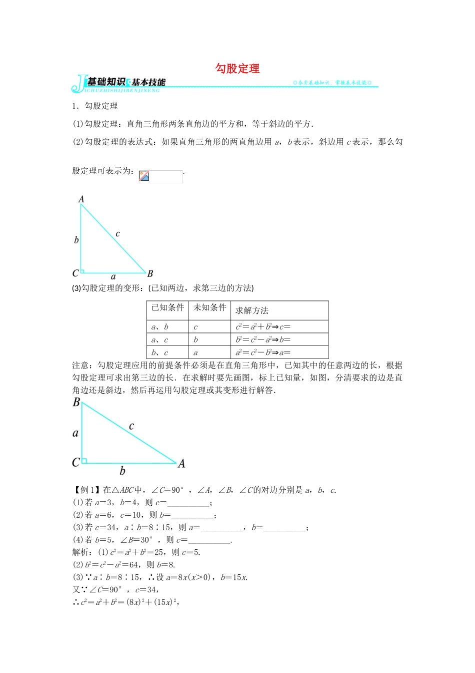 畅优新课堂八年级数学下册 18.1 勾股定理教学案 （新版）沪科版-（新版）沪科版初中八年级下册数学教学案_第1页