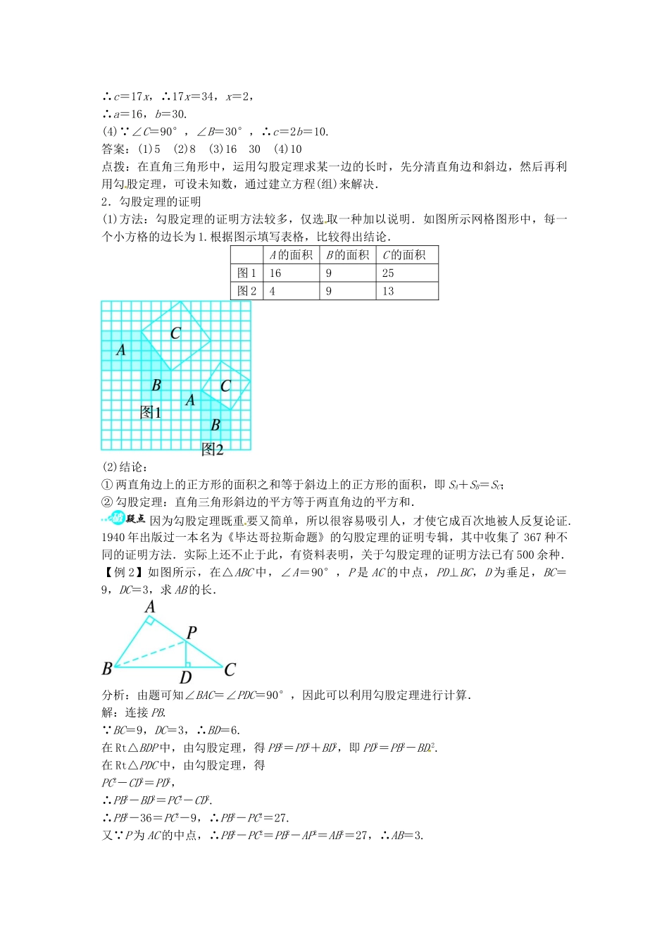 畅优新课堂八年级数学下册 18.1 勾股定理教学案 （新版）沪科版-（新版）沪科版初中八年级下册数学教学案_第2页