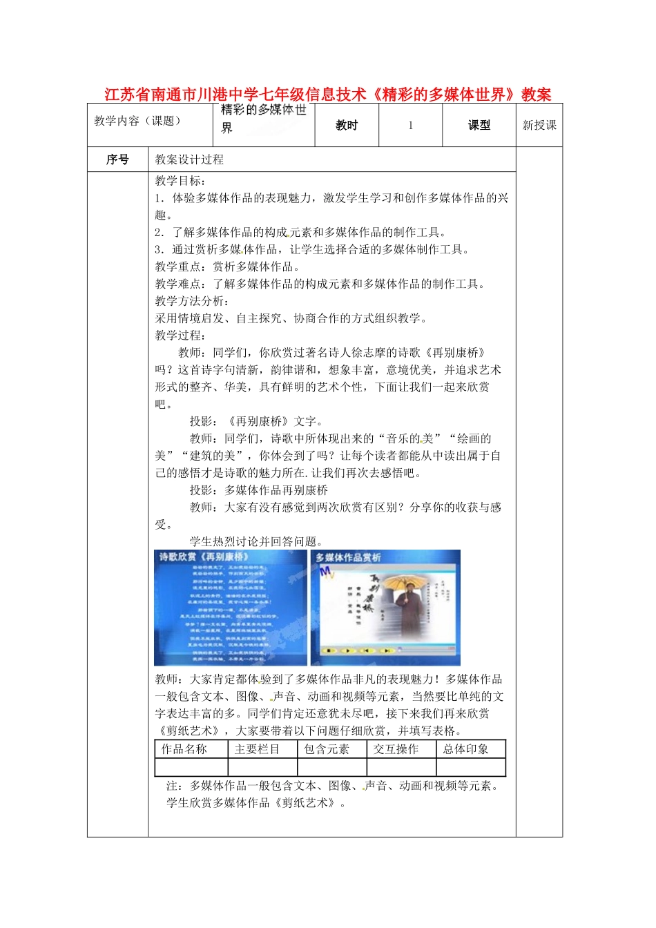 江苏省南通市川港中学七年级信息技术《精彩的多媒体世界》教案_第1页