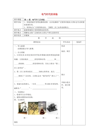 江苏省连云港市岗埠中学九年级历史上册 电气时代的来临教案 北师大版