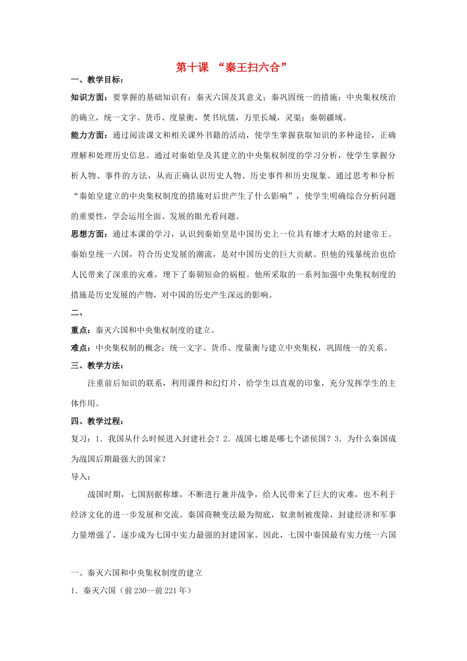 安徽省枞阳县钱桥初级中学七年级历史上册 第三单元 第十课“秦王扫六合”配套教案 （新版）新人教版_第1页
