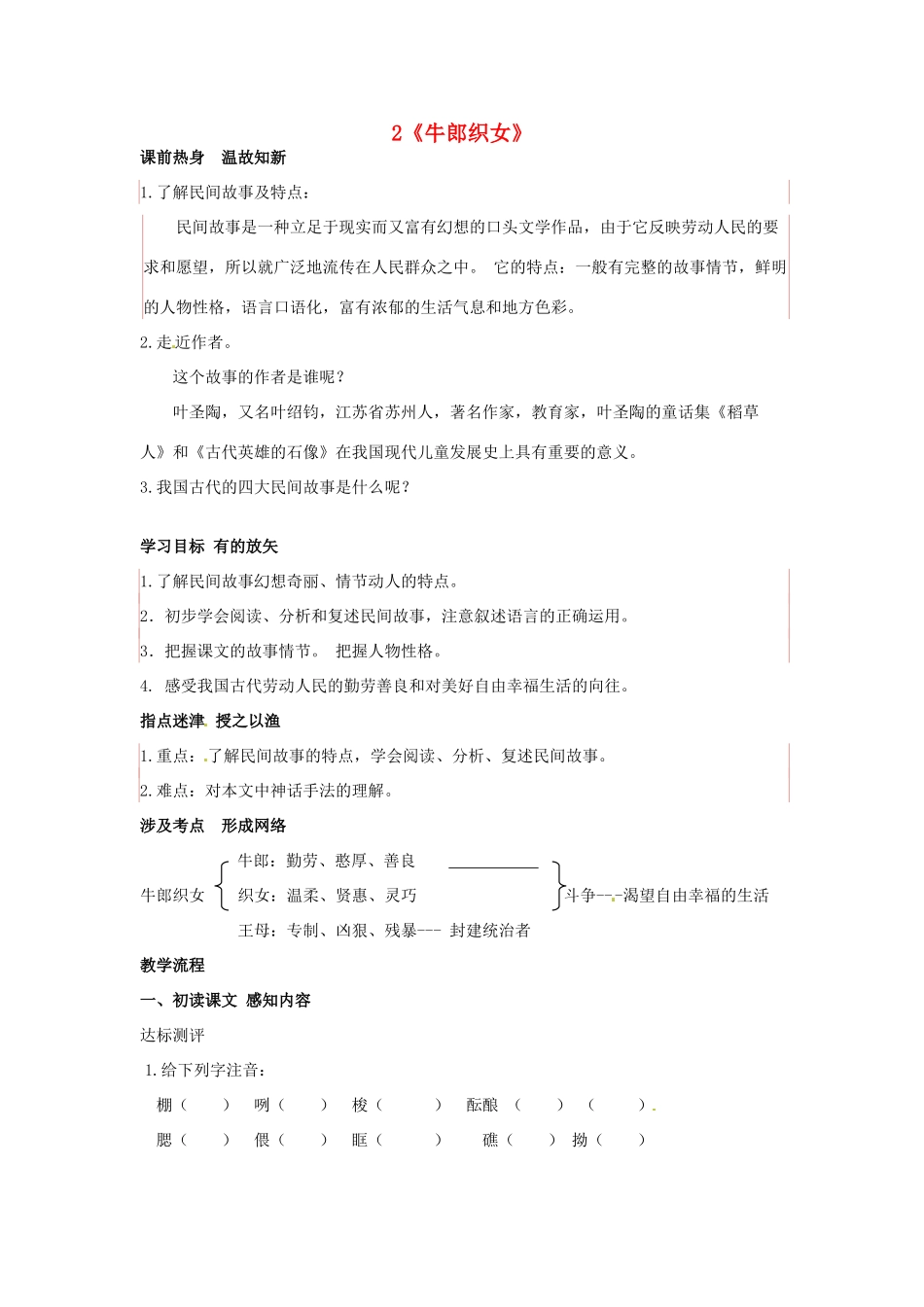 （秋季版）七年级语文上册 2《牛郎织女》学案1 河大版-河大版初中七年级上册语文学案_第1页