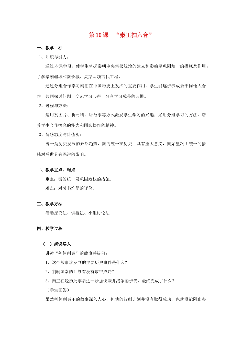 安徽省枞阳县钱桥初级中学七年级历史上册 第三单元 第10课“秦王扫六合”配套教案 （新版）新人教版_第1页