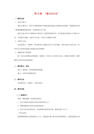 安徽省枞阳县钱桥初级中学七年级历史上册 第三单元 第10课“秦王扫六合”配套教案 （新版）新人教版