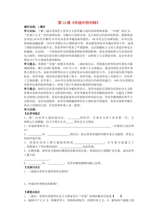 河北省承德市兴隆县小东区中学九年级历史下册 第14课《冷战中的对峙》学案（无答案） 新人教版