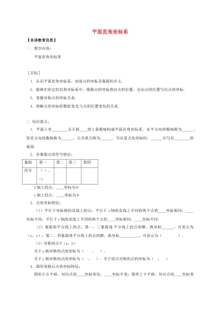 八年级数学下册 课后补习班辅导 平面直角坐标系讲学案 苏科版-苏科版初中八年级下册数学学案