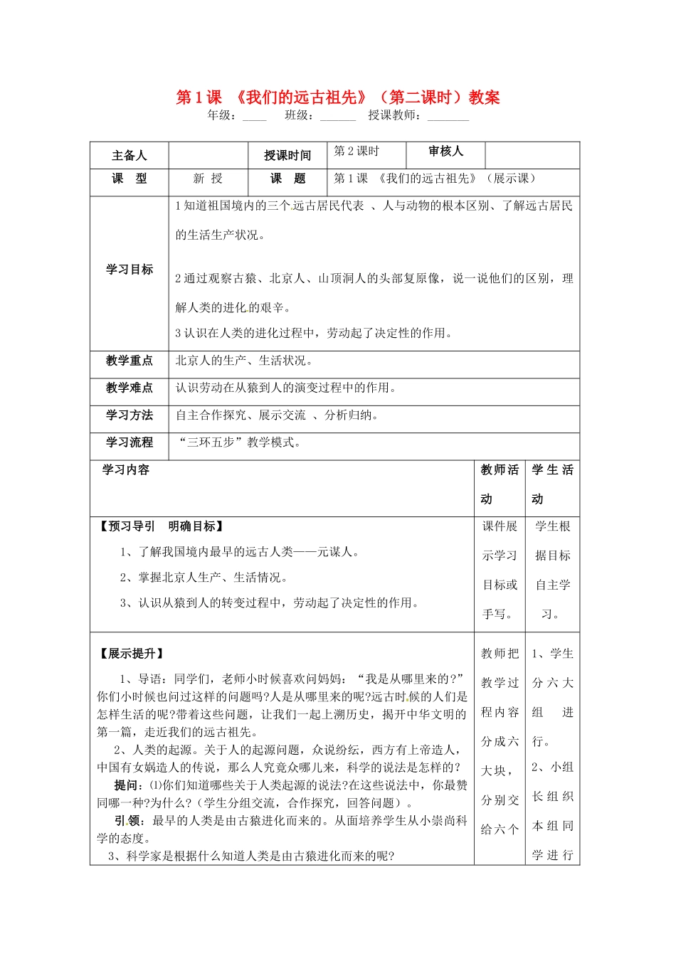 湖南省怀化市通道侗族自治县第一中学七年级历史上册 第1课《我们的远古祖先》（第二课时）教案 岳麓版_第1页