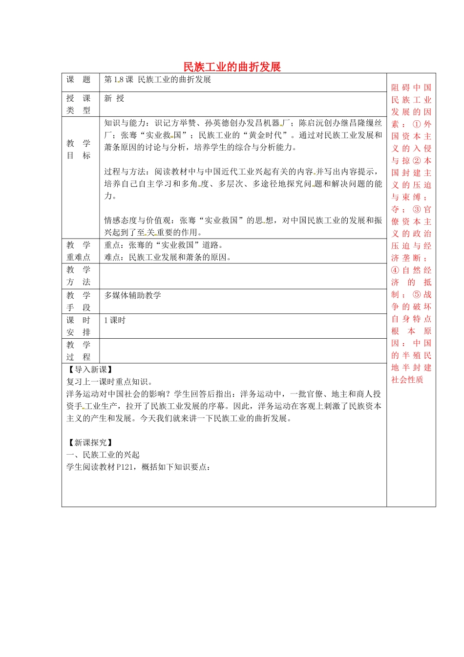 八年级历史上册 第18课 民族工业的曲折发展教案1 华东师大版-华东师大版初中八年级上册历史教案_第1页