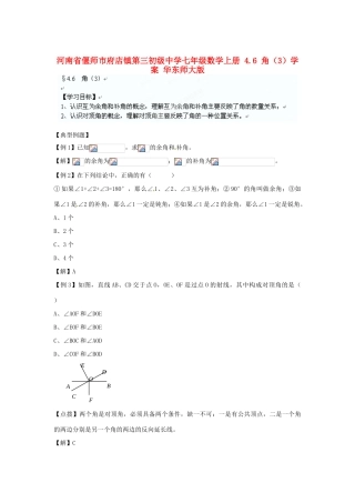 河南省偃师市府店镇第三初级中学七年级数学上册 4.6 角学案（3） 华东师大版