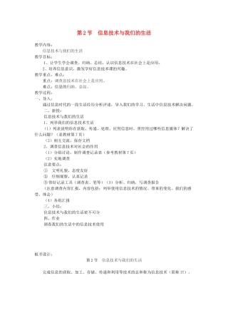 初中信息技术 第2节信息技术与我们的生活教案 青岛版