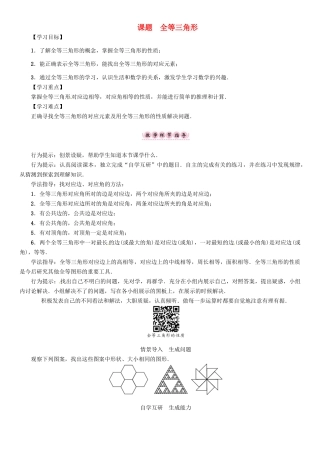 八年级数学上册 13 全等三角形 课题 全等三角形学案 （新版）华东师大版-（新版）华东师大版初中八年级上册数学学案