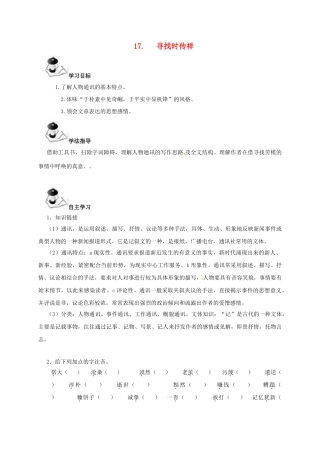 广西北海市八年级语文下册 17 寻找时传祥导学案 （新版）语文版-（新版）语文版初中八年级下册语文学案