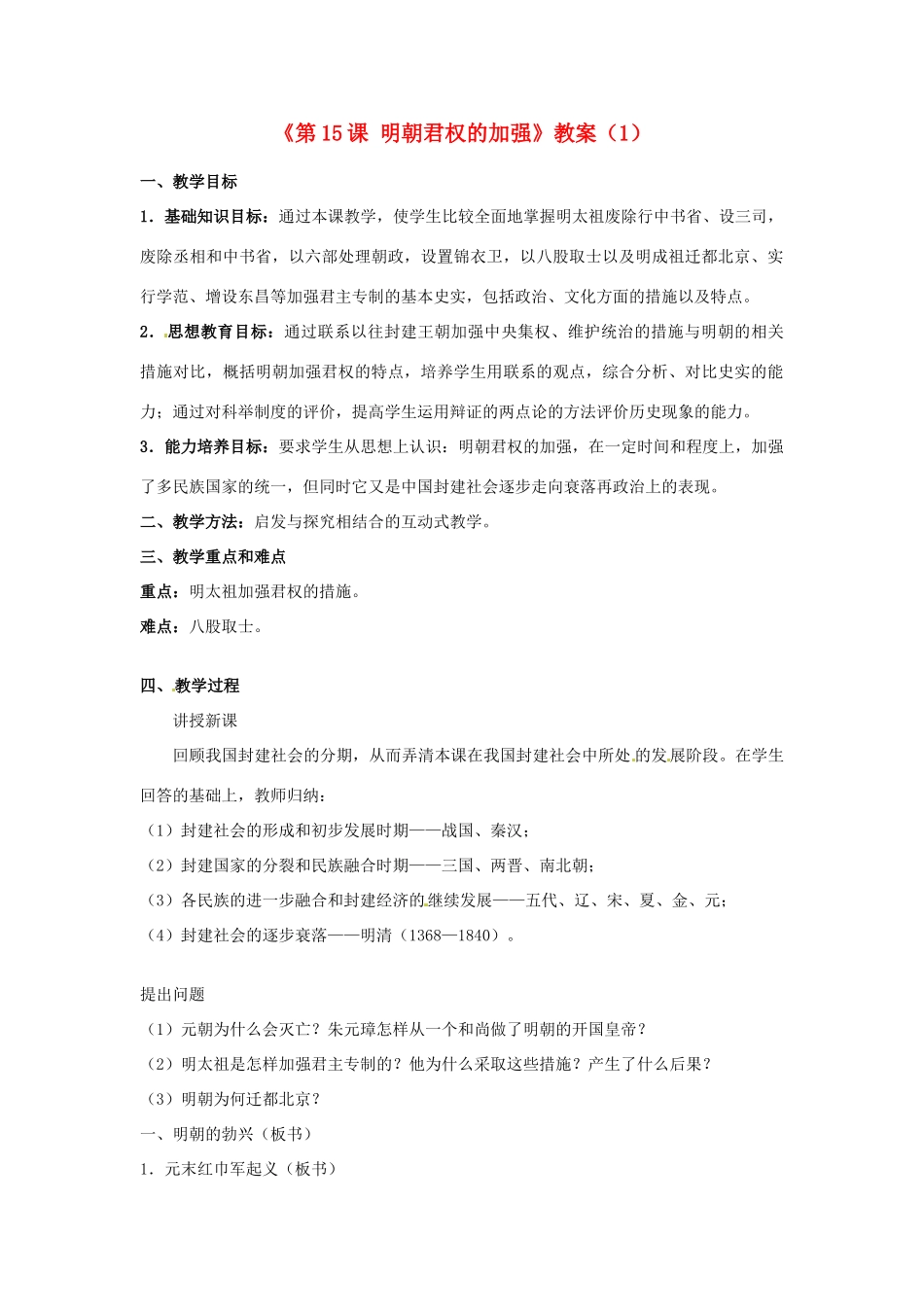 吉林省长春五中七年级历史下册《第15课 明朝君权的加强》教案（1） 新人教版_第1页