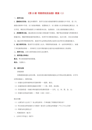 吉林省长春五中七年级历史下册《第15课 明朝君权的加强》教案（1） 新人教版
