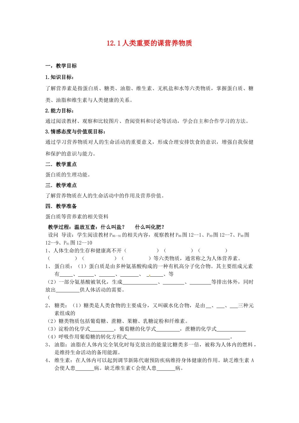 湖北省黄石市第十中学九年级化学下册 12.1 人类重要的课营养物质教案 新人教版_第1页