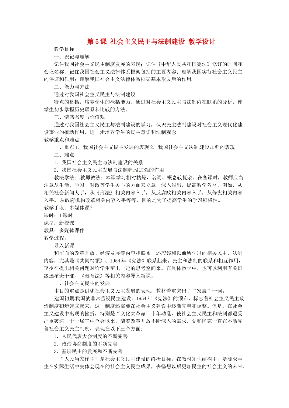 八年级历史下册 3.5《社会主义民主与法制建设》教案 川教版_第1页