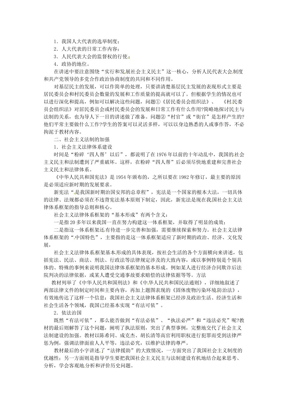 八年级历史下册 3.5《社会主义民主与法制建设》教案 川教版_第2页