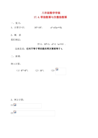 八年级数学下册_第17章 分式_零指数幂与负整指数幂学案华东师大版