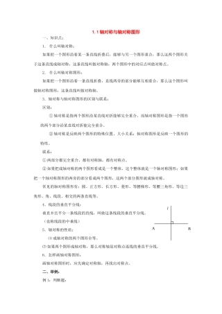 八年级数学上册：1.1轴对称和轴对称图形复习学案苏科版