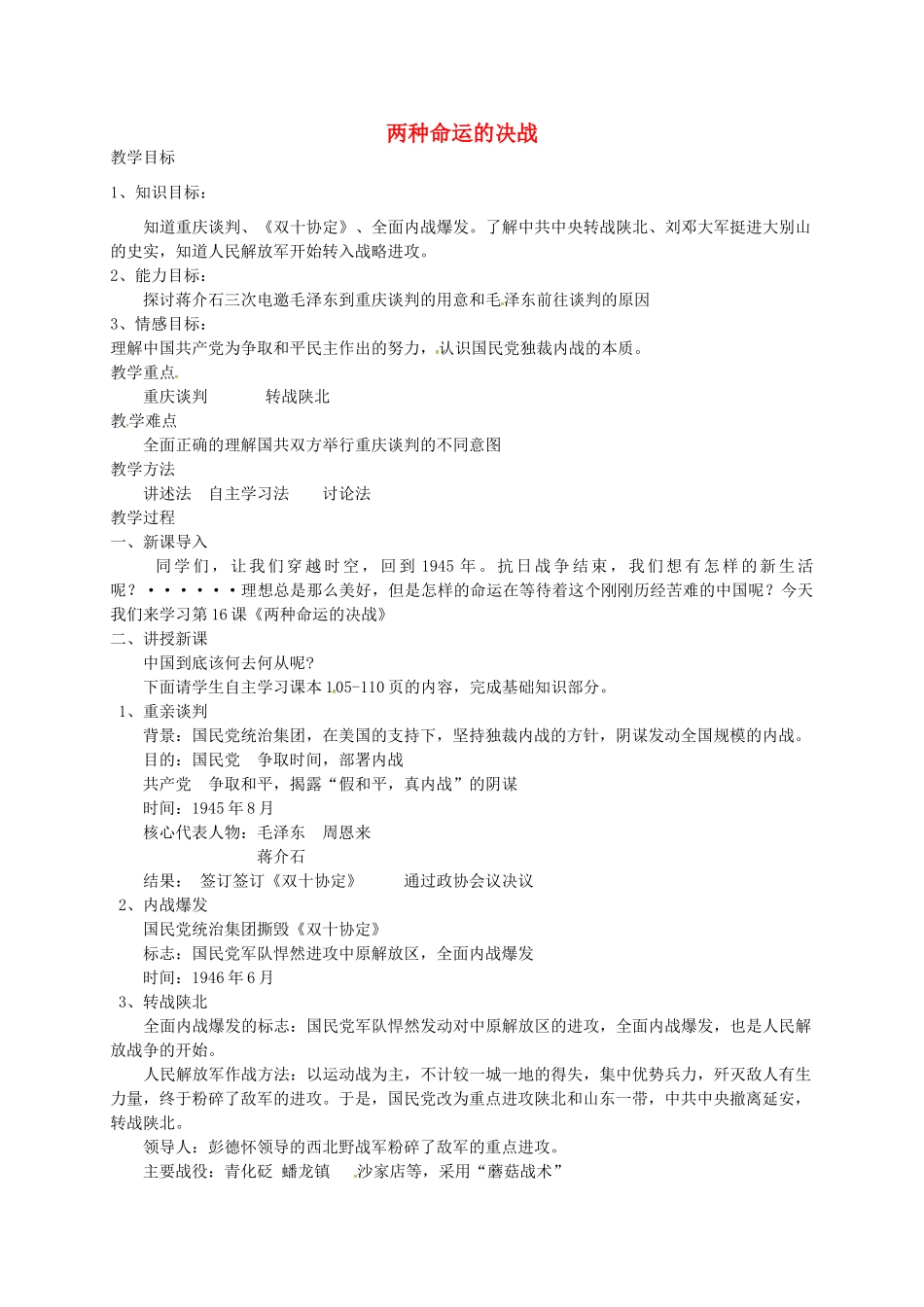 八年级历史上册 第16课 两种命运的决战教案2 华东师大版-华东师大版初中八年级上册历史教案_第1页