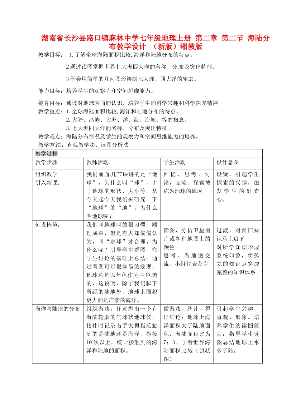 湖南省长沙县路口镇麻林中学七年级地理上册 第二章 第二节 海陆分布教学设计 （新版）湘教版_第1页