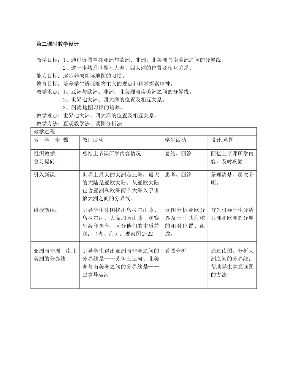 湖南省长沙县路口镇麻林中学七年级地理上册 第二章 第二节 海陆分布教学设计 （新版）湘教版_第3页