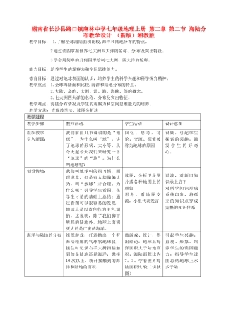 湖南省长沙县路口镇麻林中学七年级地理上册 第二章 第二节 海陆分布教学设计 （新版）湘教版